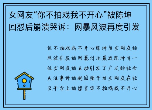 女网友“你不拍戏我不开心”被陈坤回怼后崩溃哭诉：网暴风波再度引发讨论