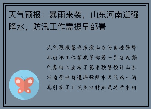 天气预报：暴雨来袭，山东河南迎强降水，防汛工作需提早部署