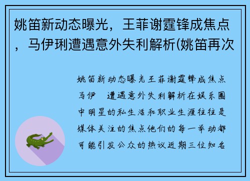 姚笛新动态曝光，王菲谢霆锋成焦点，马伊琍遭遇意外失利解析(姚笛再次开撕马伊琍)