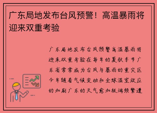 广东局地发布台风预警！高温暴雨将迎来双重考验