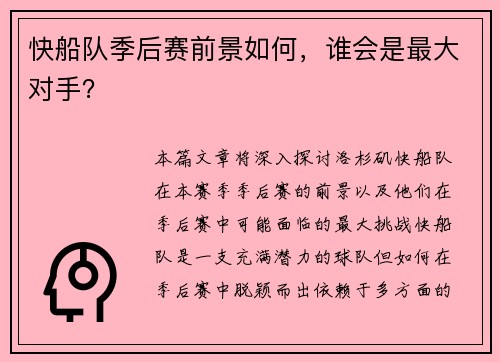 快船队季后赛前景如何，谁会是最大对手？
