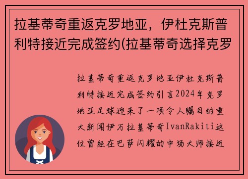 拉基蒂奇重返克罗地亚，伊杜克斯普利特接近完成签约(拉基蒂奇选择克罗地亚的故事)