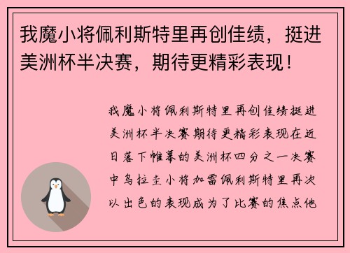 我魔小将佩利斯特里再创佳绩，挺进美洲杯半决赛，期待更精彩表现！