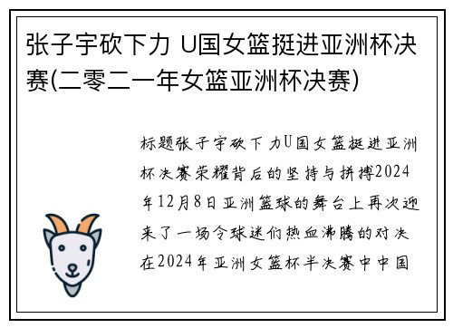 张子宇砍下力 U国女篮挺进亚洲杯决赛(二零二一年女篮亚洲杯决赛)