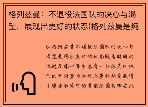 格列兹曼：不退役法国队的决心与渴望，展现出更好的状态(格列兹曼是纯法国人吗)
