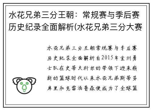 水花兄弟三分王朝：常规赛与季后赛历史纪录全面解析(水花兄弟三分大赛)