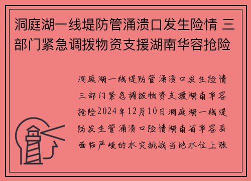洞庭湖一线堤防管涌溃口发生险情 三部门紧急调拨物资支援湖南华容抢险