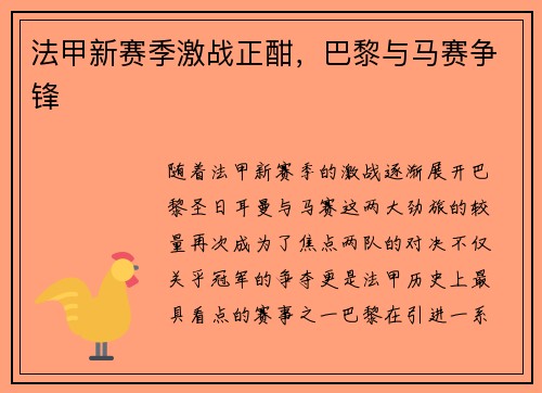 法甲新赛季激战正酣，巴黎与马赛争锋