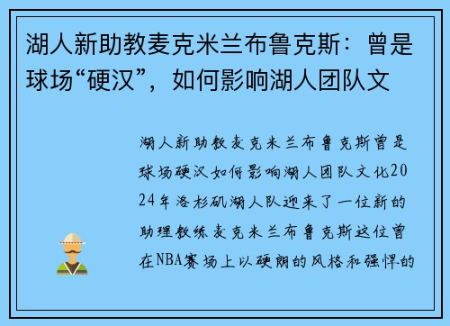 湖人新助教麦克米兰布鲁克斯：曾是球场“硬汉”，如何影响湖人团队文化？