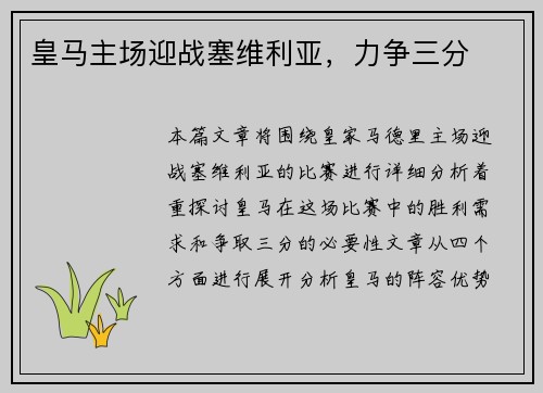 皇马主场迎战塞维利亚，力争三分