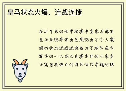 皇马状态火爆，连战连捷