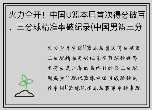 火力全开！中国U篮本届首次得分破百，三分球精准率破纪录(中国男篮三分球命中率)