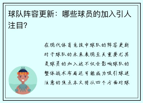 球队阵容更新：哪些球员的加入引人注目？