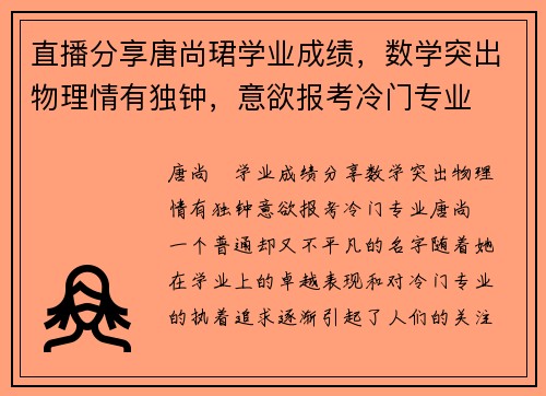 直播分享唐尚珺学业成绩，数学突出物理情有独钟，意欲报考冷门专业