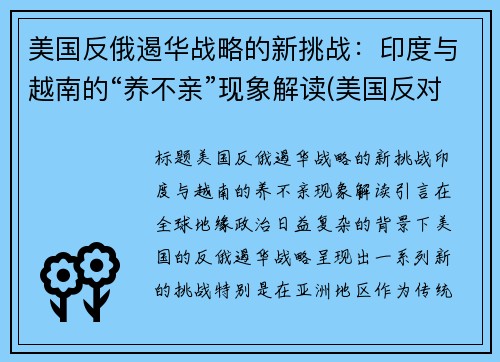 美国反俄遏华战略的新挑战：印度与越南的“养不亲”现象解读(美国反对印度)