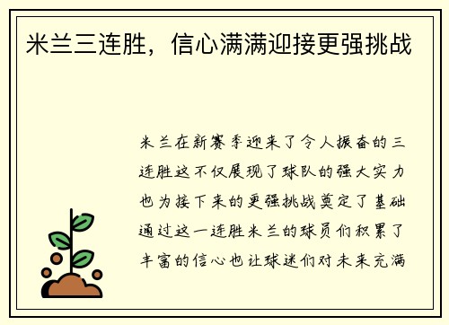 米兰三连胜，信心满满迎接更强挑战