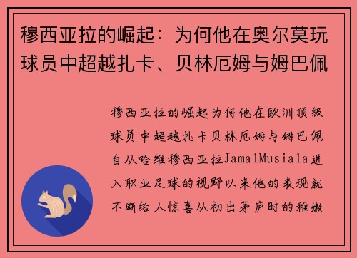 穆西亚拉的崛起：为何他在奥尔莫玩球员中超越扎卡、贝林厄姆与姆巴佩