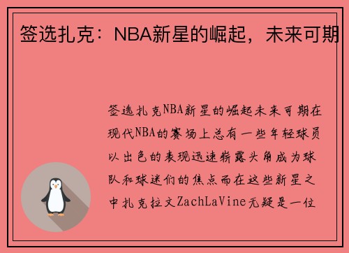 签选扎克：NBA新星的崛起，未来可期