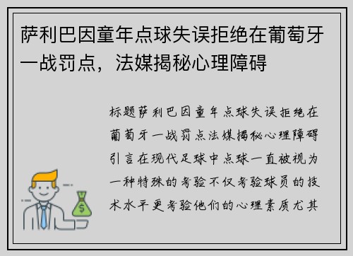 萨利巴因童年点球失误拒绝在葡萄牙一战罚点，法媒揭秘心理障碍