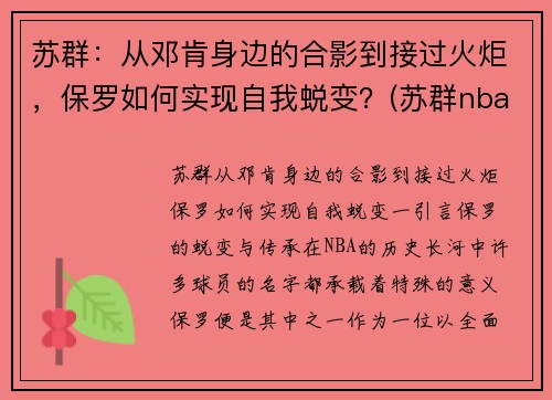 苏群：从邓肯身边的合影到接过火炬，保罗如何实现自我蜕变？(苏群nba专栏)