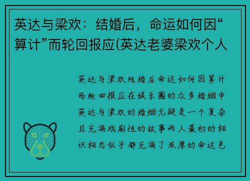 英达与梁欢：结婚后，命运如何因“算计”而轮回报应(英达老婆梁欢个人资料简介)