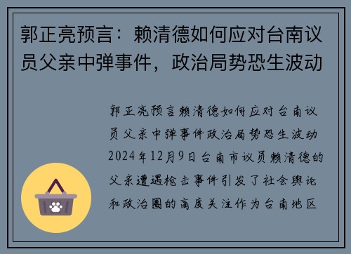 郭正亮预言：赖清德如何应对台南议员父亲中弹事件，政治局势恐生波动