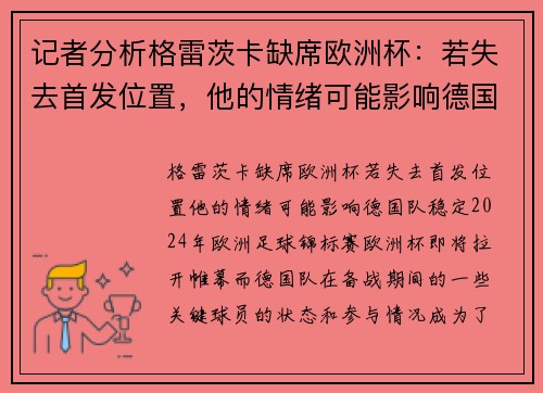 记者分析格雷茨卡缺席欧洲杯：若失去首发位置，他的情绪可能影响德国队稳定