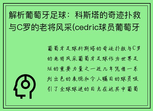 解析葡萄牙足球：科斯塔的奇迹扑救与C罗的老将风采(cedric球员葡萄牙)