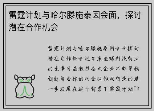 雷霆计划与哈尔滕施泰因会面，探讨潜在合作机会
