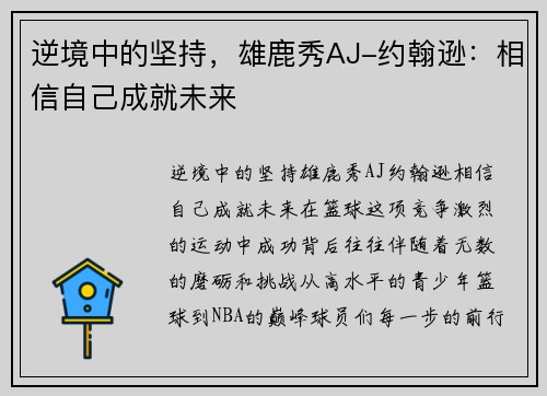 逆境中的坚持，雄鹿秀AJ-约翰逊：相信自己成就未来