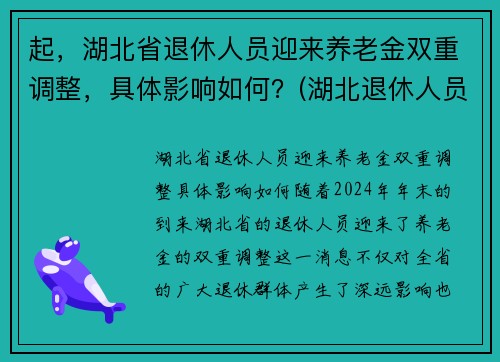 起，湖北省退休人员迎来养老金双重调整，具体影响如何？(湖北退休人员2021养老金上调方案)