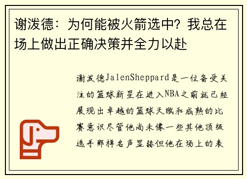 谢泼德：为何能被火箭选中？我总在场上做出正确决策并全力以赴