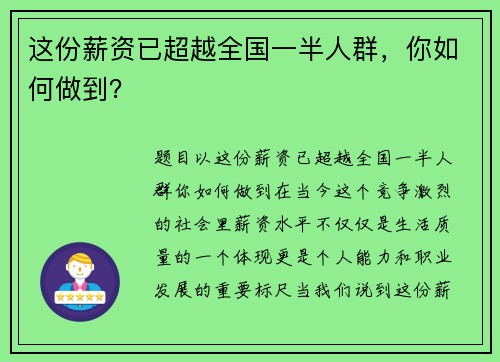 这份薪资已超越全国一半人群，你如何做到？