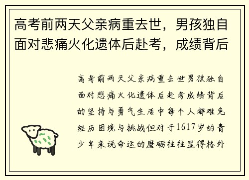 高考前两天父亲病重去世，男孩独自面对悲痛火化遗体后赴考，成绩背后的坚持与勇气
