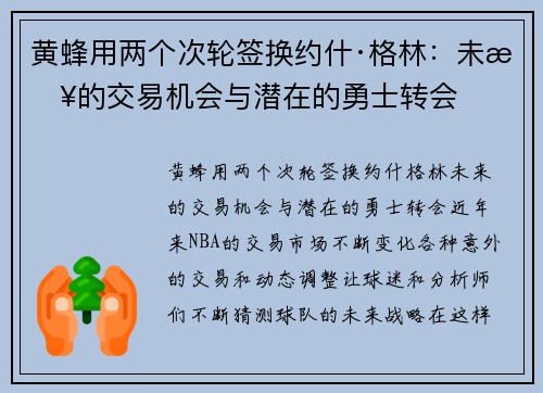 黄蜂用两个次轮签换约什·格林：未来的交易机会与潜在的勇士转会