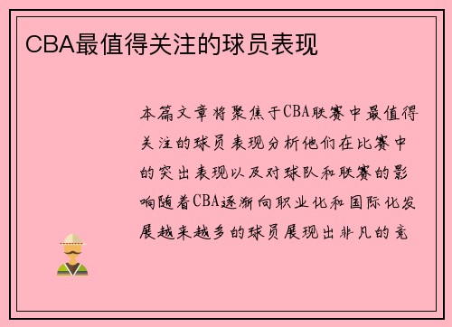 CBA最值得关注的球员表现