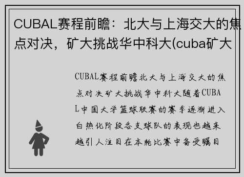 CUBAL赛程前瞻：北大与上海交大的焦点对决，矿大挑战华中科大(cuba矿大vs北大争议)