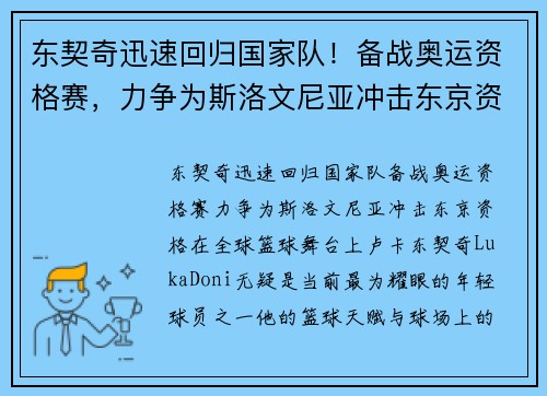 东契奇迅速回归国家队！备战奥运资格赛，力争为斯洛文尼亚冲击东京资格