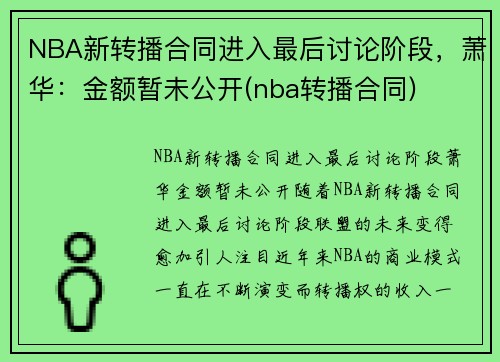 NBA新转播合同进入最后讨论阶段，萧华：金额暂未公开(nba转播合同)
