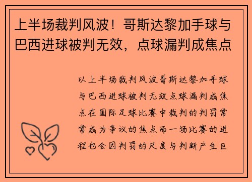 上半场裁判风波！哥斯达黎加手球与巴西进球被判无效，点球漏判成焦点