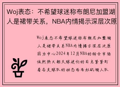 Woj表态：不希望球迷称布朗尼加盟湖人是裙带关系，NBA内情揭示深层次原因