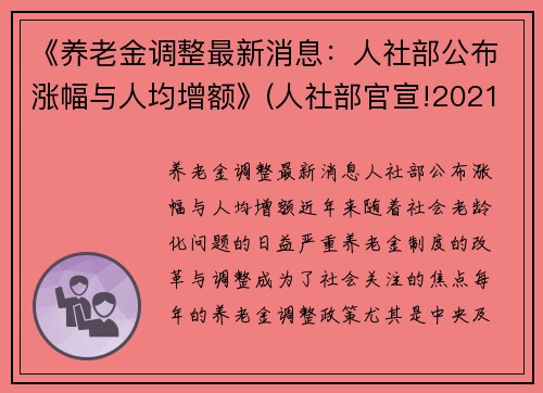 《养老金调整最新消息：人社部公布涨幅与人均增额》(人社部官宣!2021年养老金上涨5%!)
