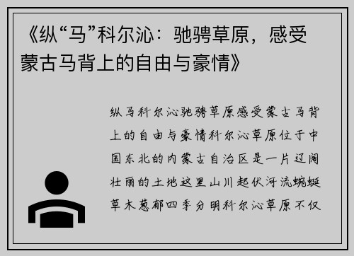 《纵“马”科尔沁：驰骋草原，感受蒙古马背上的自由与豪情》