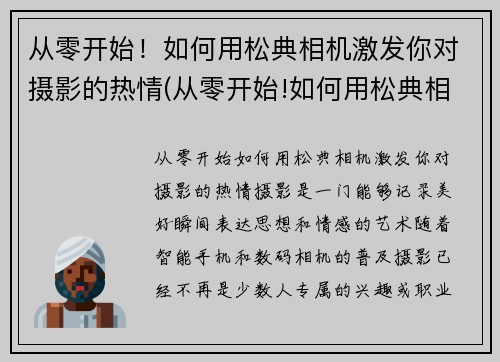 从零开始！如何用松典相机激发你对摄影的热情(从零开始!如何用松典相机激发你对摄影的热情和兴趣)