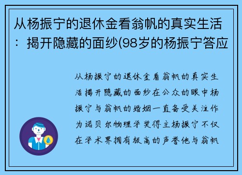 从杨振宁的退休金看翁帆的真实生活：揭开隐藏的面纱(98岁的杨振宁答应40岁的翁帆改嫁)
