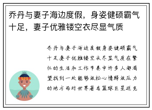 乔丹与妻子海边度假，身姿健硕霸气十足，妻子优雅镂空衣尽显气质