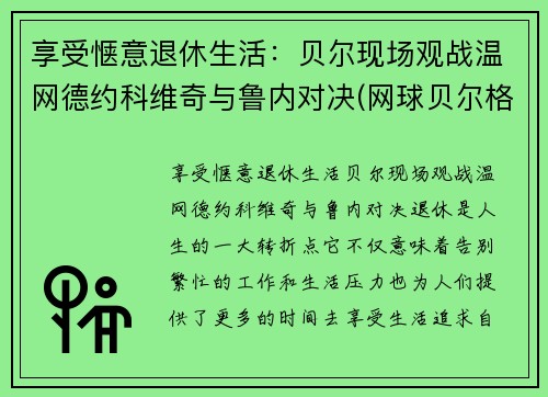 享受惬意退休生活：贝尔现场观战温网德约科维奇与鲁内对决(网球贝尔格莱德德约科维奇)