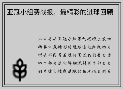 亚冠小组赛战报，最精彩的进球回顾