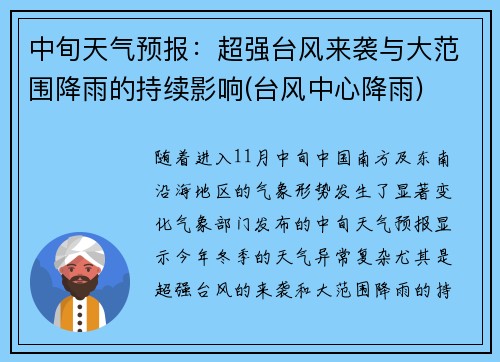 中旬天气预报：超强台风来袭与大范围降雨的持续影响(台风中心降雨)