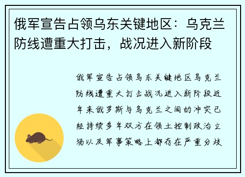 俄军宣告占领乌东关键地区：乌克兰防线遭重大打击，战况进入新阶段